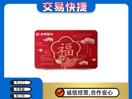 张掖购物卡回收永辉超市卡.jpg