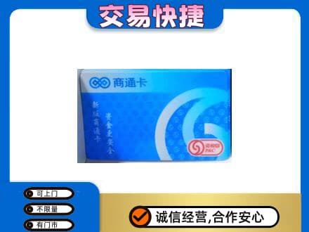 张掖购物卡回收商通卡.jpg