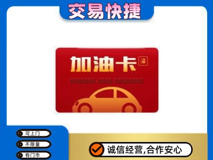 张掖购物卡回收加油卡2.jpg