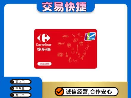 张掖回收家乐福卡