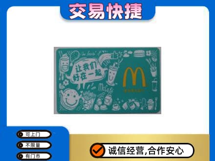张掖购物卡回收麦当劳卡.jpg